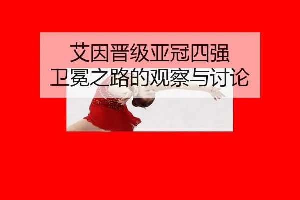 ai-yin-jin-ji-ya-guan-si-qiang-wei-mian-zhi-lu-de-guan-cha-yu-tao-lun-2-275.jpg