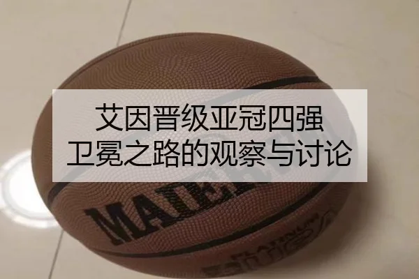 艾因晋级亚冠四强 卫冕之路的观察与讨论