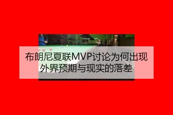 布朗尼夏联MVP讨论为何出现 外界预期与现实的落差