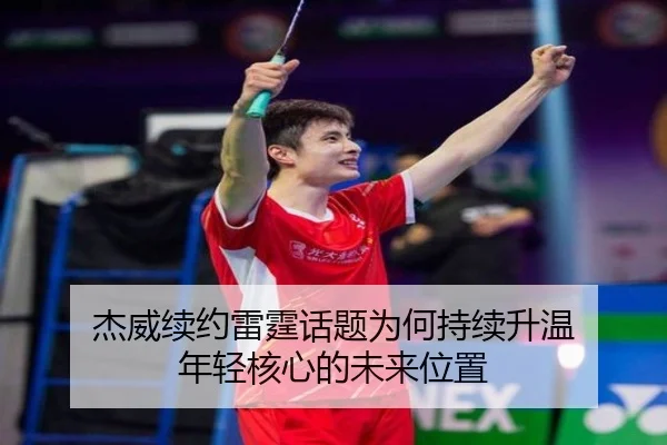 jie-wei-xu-yue-lei-ting-hua-ti-wei-he-chi-xu-sheng-wen-nian-qing-he-xin-de-wei-lai-wei-zhi-2-374.jpg