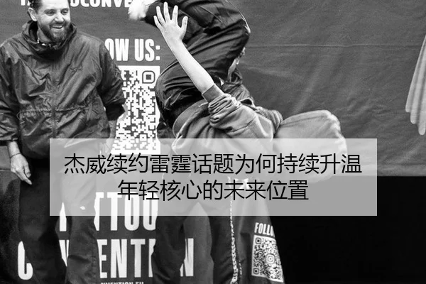 杰威续约雷霆话题为何持续升温 年轻核心的未来位置 - leyu